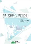 我这糟心的重生