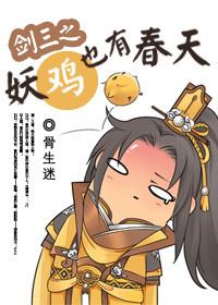 剑三之妖鸡也有春天
