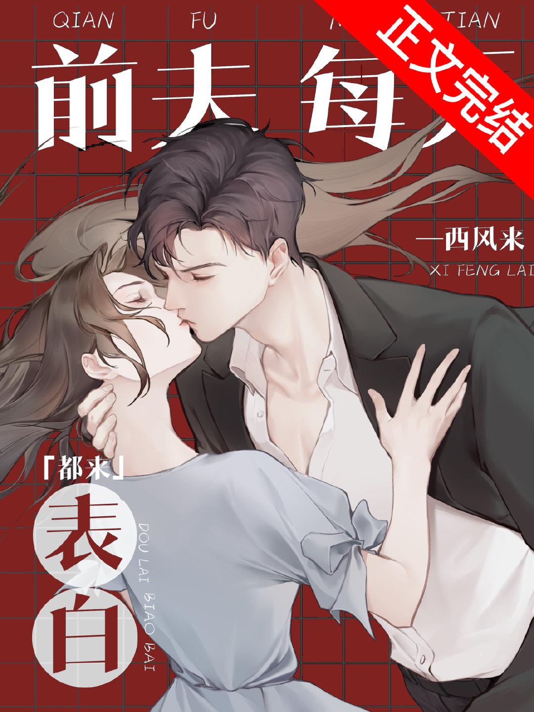 前夫每天都来表白