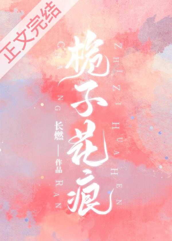栀子花痕