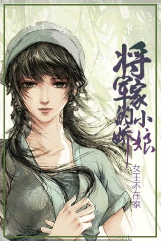 将军家的小娇娘