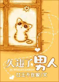 久违了，男人