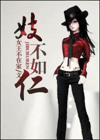重生之妓不如仁