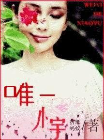 唯一的小宇