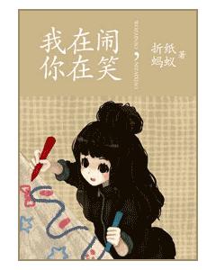 我在闹，你在笑