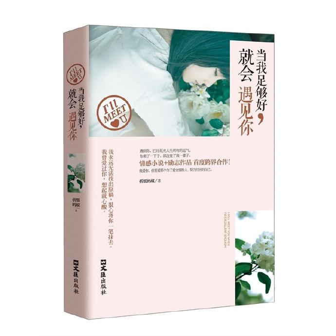 当我足够好，就会遇见你