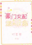 豪门女配靠花钱逆天改命