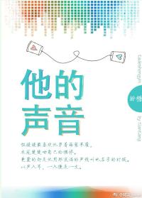 他的声音