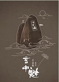 玄中魅
