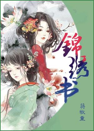 锦绣书