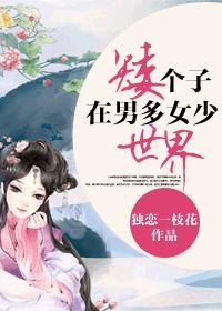 矮个子在男多女少世界