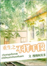 重生之不择手段