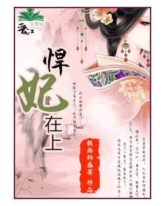 悍妃在上