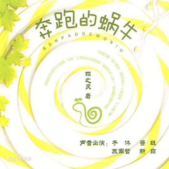 奔跑的蜗牛