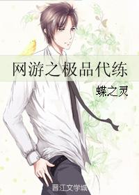网游之极品代练