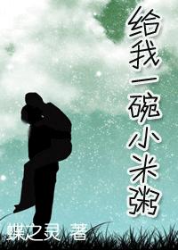 给我一碗小米粥