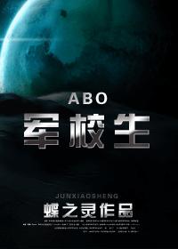 军校生（ABO）