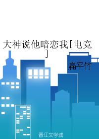 大神说他暗恋我[电竞]