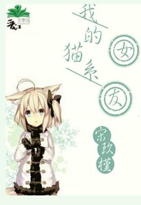 我的猫系女友