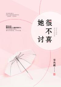 她很不讨喜