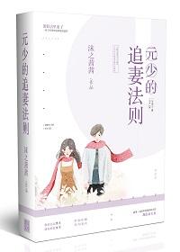 元少的追妻法则