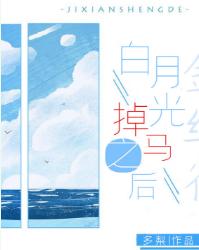白月光掉马之后
