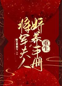 将军夫人娇养手册(重生)