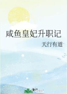 咸鱼皇妃升职记