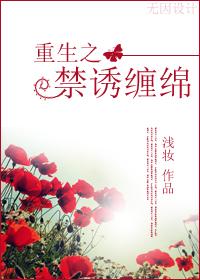 重生之禁诱缠绵