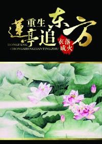 （东方不败同人）重生莲亭追东方