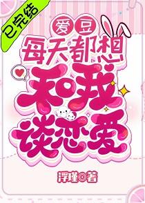 爱豆每天都想和我谈恋爱[娱乐圈]