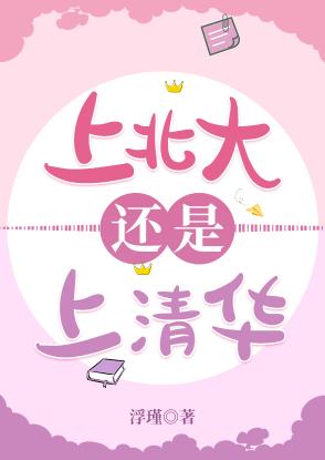 上北大还是上清华