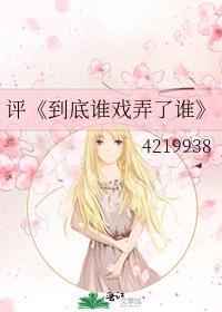 到底谁戏弄了谁