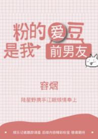 粉的爱豆是我前男友
