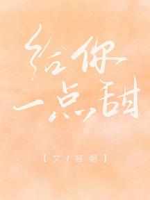 给你一点甜