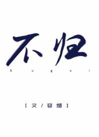 不归[娱乐圈]