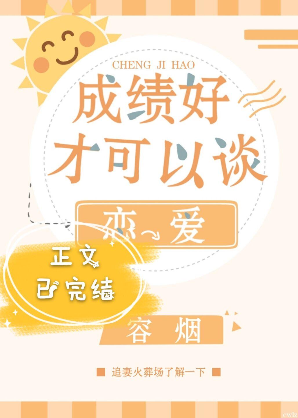 成绩好才可以谈恋爱