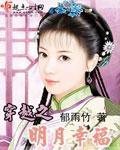 穿越之明月幸福