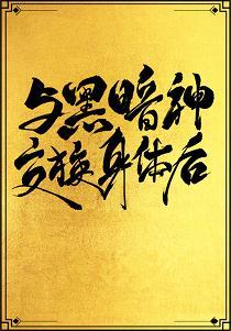 与黑暗神交换身体后[互穿]