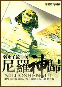 尼罗神归