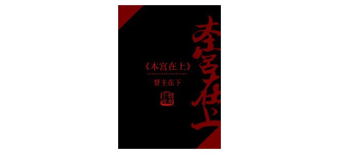 本宫在上