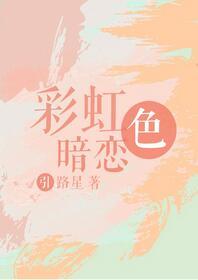 彩虹色暗恋