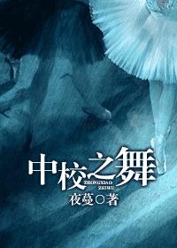 中校之舞