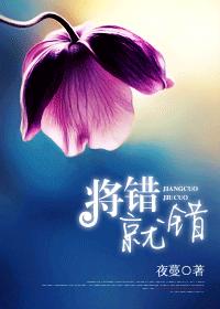 将错就错