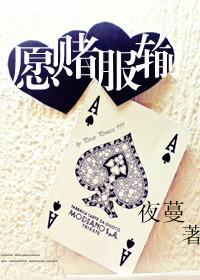 愿赌服输