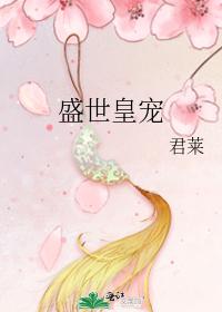盛世皇宠