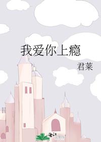 我爱你上瘾