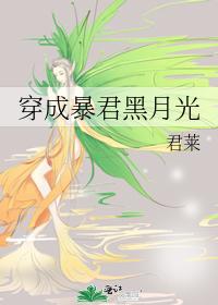 穿成暴君黑月光