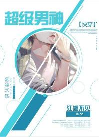 超级男神[快穿]