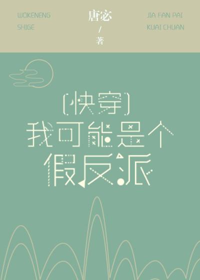 我可能是个假反派[快穿]